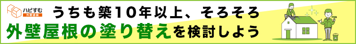 うちも築10年以上、そろそろ外壁屋根の塗り替えを検討しよう